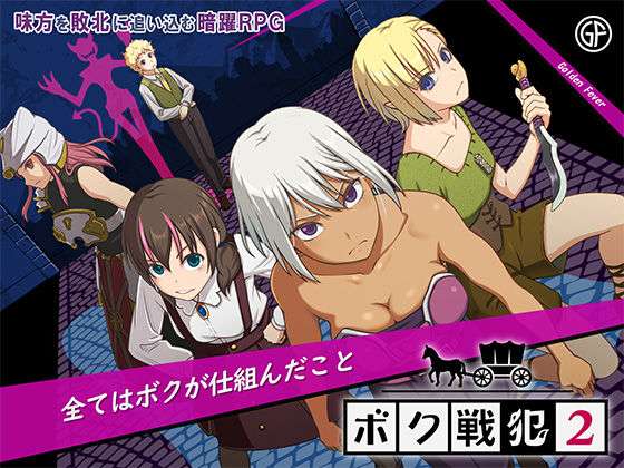 ボク戦犯2(ゴールデンフィーバー) [d_709217]