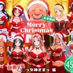 女神とオジサンの聖夜物語(ひなたぼっこ堂) [d_709220]