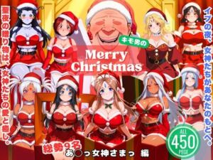 女神とオジサンの聖夜物語(ひなたぼっこ堂) [d_709220]