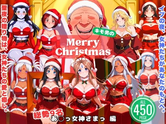 女神とオジサンの聖夜物語(ひなたぼっこ堂) [d_709220]