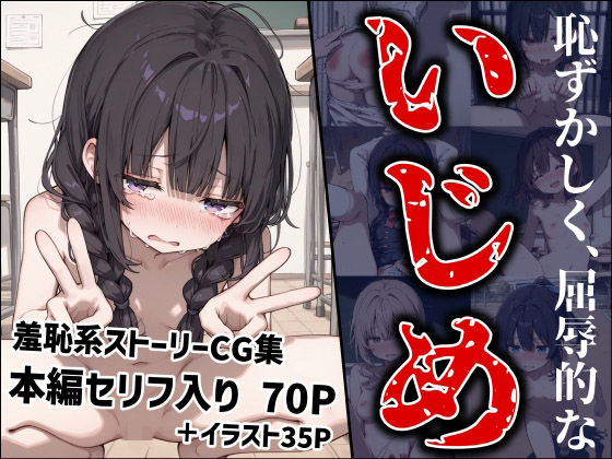 恥ずかしく、屈辱的ないじめ(MoleBay) [d_709221]