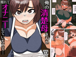 俺の清楚母さんがオナニーしていたので(佐藤田中鈴木) [d_709228]