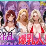 全室ヤリマン淫乱マンション爆乳人妻part2(寝取られ本舗（NTR_H）) [d_709237]