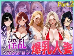 全室ヤリマン淫乱マンション爆乳人妻part2(寝取られ本舗（NTR_H）) [d_709237]