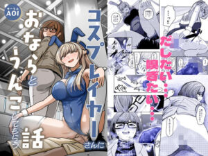 コスプレイヤーさんにおならとうんこしてもらう話(AOI) [d_709241]