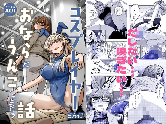 コスプレイヤーさんにおならとうんこしてもらう話(AOI) [d_709241]