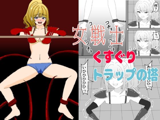 女戦士くすぐりトラップの塔(KuSu) [d_709251]