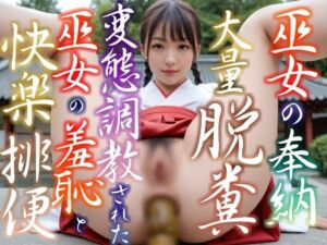 巫女の奉納大量脱糞 変態調教された巫女の羞恥と快楽排便 堕とされた彼女が貴方だけに見せる誘惑の発情快感うんち 全150枚 AI美少女 スカトロ 写真集Vol.20(美少女幻想族) [d_709262]