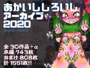 あかいししろいしアーカイブ 2020(あかしろいしいし) [d_709263]