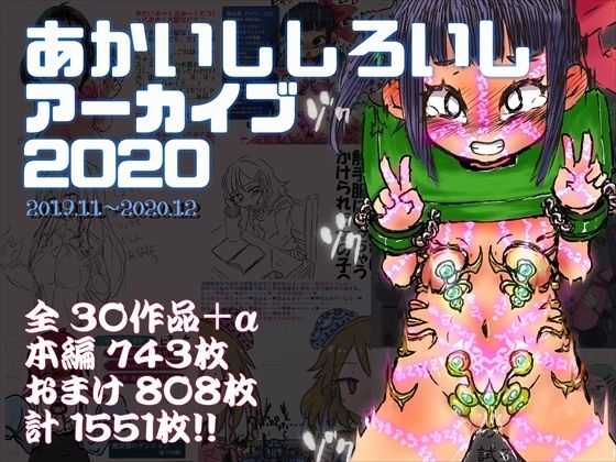 あかいししろいしアーカイブ 2020(あかしろいしいし) [d_709263]