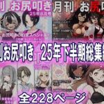 月刊お尻叩き 25年下半期総集編(M小説同盟) [d_709269]