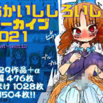 あかいししろいしアーカイブ 2021(あかしろいしいし) [d_709272]