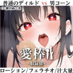 【ディルド子宮クリ責めオナニー実演】愛棒-収録係-【姫宮ぬく美】(いんぱろぼいす) [d_709275]