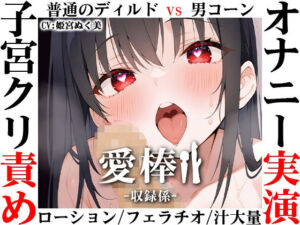 【ディルド子宮クリ責めオナニー実演】愛棒-収録係-【姫宮ぬく美】(いんぱろぼいす) [d_709275]