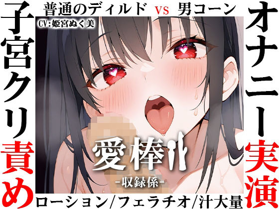 【ディルド子宮クリ責めオナニー実演】愛棒-収録係-【姫宮ぬく美】(いんぱろぼいす) [d_709275]