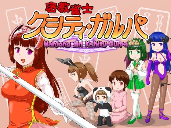 密教雀士クシティ・ガルパ(いずみ学園) [d_709276]