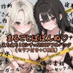 まるごとぽぽんぬ（はーと）えちえち18シチュ230Pフルパック(ぽぽんぬ) [d_709301]