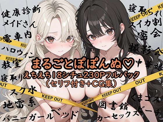 まるごとぽぽんぬ（はーと）えちえち18シチュ230Pフルパック(ぽぽんぬ) [d_709301]