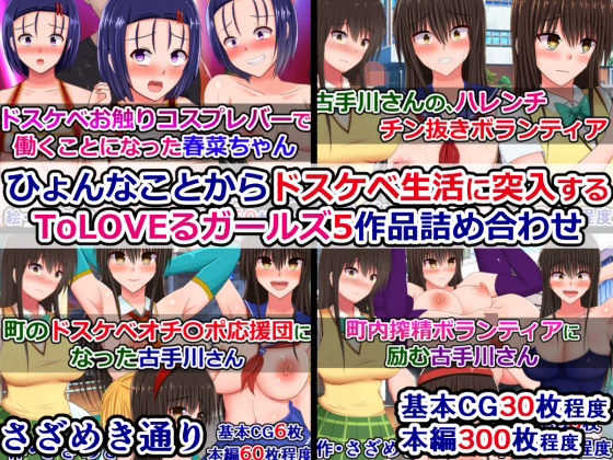 ひょんなことからドスケベ生活に突入するToLOVEるガールズ5作品詰め合わせ(さざめき通り) [d_709305]
