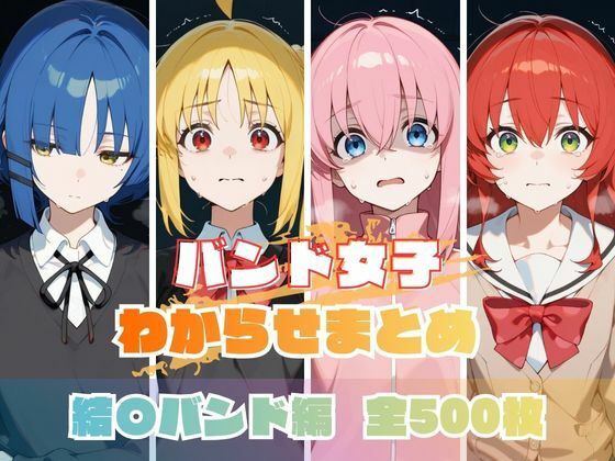 バンド女子わからせまとめ 結〇バンド編(memento森) [d_709309]