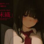 中桜区サレコベ 地下撮影会 case:251126 「未織」(niur) [d_709324]