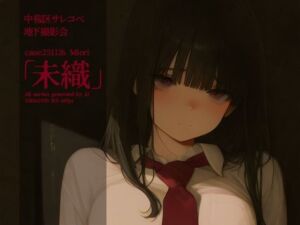 中桜区サレコベ 地下撮影会 case:251126 「未織」(niur) [d_709324]