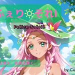 ふぇり それI ―光は満ち、世界は輝く。 ―(Culeria) [d_709340]