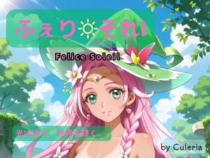 ふぇり それI ―光は満ち、世界は輝く。 ―(Culeria) [d_709340]