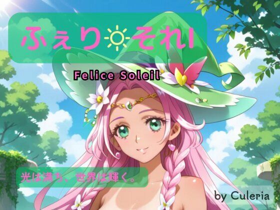 ふぇり それI ―光は満ち、世界は輝く。 ―(Culeria) [d_709340]