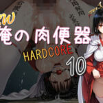 NEW俺の肉便器  HARDCORE10(Cべに) [d_709342]