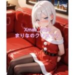 Xmas_2025_まりなのクリスマス(sakura-toki) [d_709360]