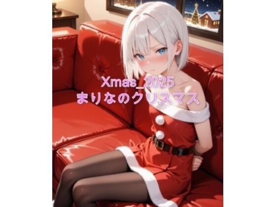 Xmas_2025_まりなのクリスマス(sakura-toki) [d_709360]