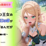 エルフ王女のテクニックが彼女よりも明らかに気持ちいいのだが  〜キ◯カ編〜(へんたいがぞうやさん) [d_709362]