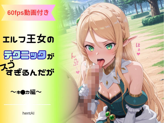 エルフ王女のテクニックが彼女よりも明らかに気持ちいいのだが  〜キ◯カ編〜(へんたいがぞうやさん) [d_709362]
