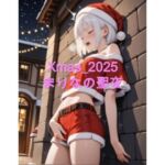 Xmas_2025_まりなの聖夜(sakura-toki) [d_709367]