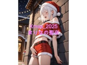 Xmas_2025_まりなの聖夜(sakura-toki) [d_709367]