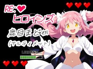 RE:ヒロインズ  アルティメットまどか(黒砂糖) [d_709382]