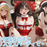 サンタな女の子とクリスマスパーティで・・・(へびの皮) [d_709389]