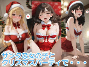 サンタな女の子とクリスマスパーティで・・・(へびの皮) [d_709389]