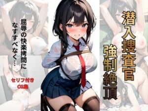 潜入捜査官 強●絶頂(シロ) [d_709391]