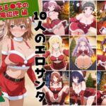 10人のエロサンタ〜とある●学の超電磁砲編〜(kokko) [d_709392]