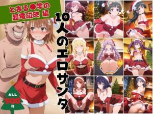 10人のエロサンタ〜とある●学の超電磁砲編〜(kokko) [d_709392]