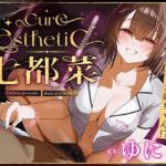 【幼馴染×本格メンエス！】Cure esthetic七都菜〜指名したのは幼馴染のお姉ちゃん！？背徳の脳トロメンエス体験(ディーブルスト) [d_709403]
