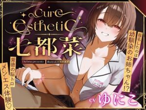 【幼馴染×本格メンエス！】Cure esthetic七都菜〜指名したのは幼馴染のお姉ちゃん！？背徳の脳トロメンエス体験(ディーブルスト) [d_709403]