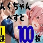 ぴんくちゃんベスト100枚(万謀) [d_709404]