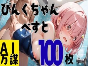 ぴんくちゃんベスト100枚(万謀) [d_709404]