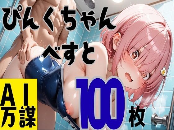 ぴんくちゃんベスト100枚(万謀) [d_709404]