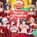 悪魔のプレゼントは中出しで 〜今夜は誰を選ぶ？ 聖夜のハーレムバトル！〜(ひなたぼっこ堂) [d_709426]