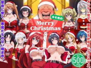 悪魔のプレゼントは中出しで 〜今夜は誰を選ぶ？ 聖夜のハーレムバトル！〜(ひなたぼっこ堂) [d_709426]