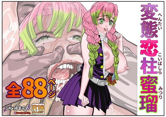 変態恋柱蜜瑠(セカンドカミング) [d_709432]